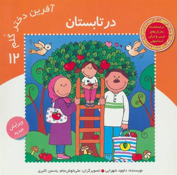 کتاب آفرین دختر گلم 12