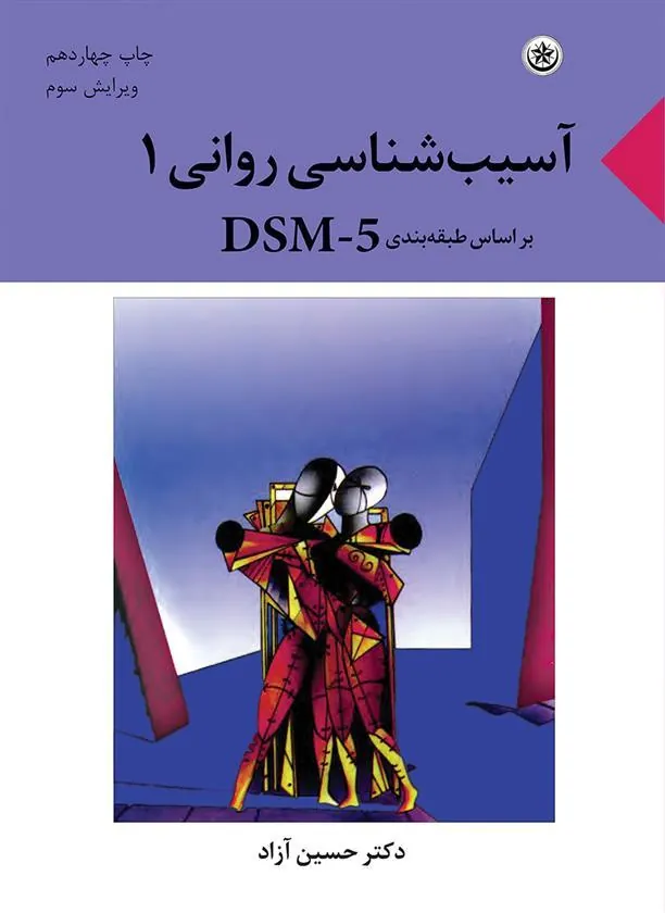 کتاب آسیب شناسی روانی ۱ بر اساس طبقه بندی DSM-5