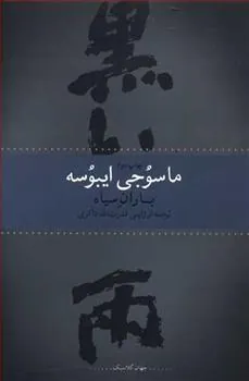 کتاب باران سیاه