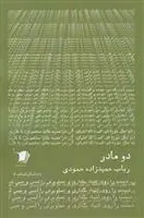 کتاب دو مادر