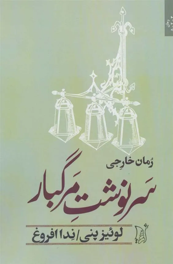 کتاب سرنوشت مرگبار