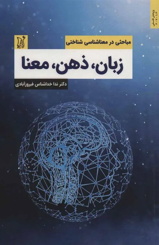 کتاب زبان،ذهن،معنا