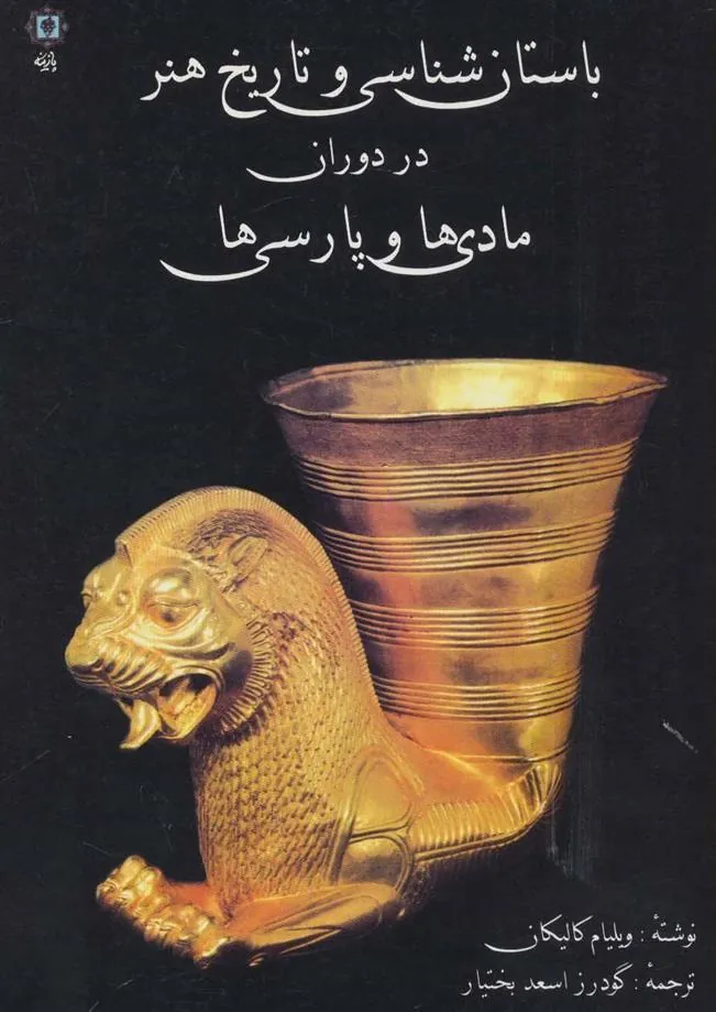 کتاب باستان شناسی و تاریخ هنر در دوران مادی ها و پارسی ها