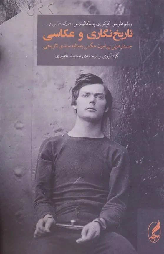 تاریخ نگاری و عکاسی