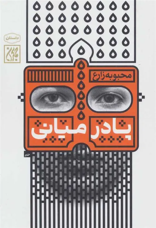 کتاب پا در میانی