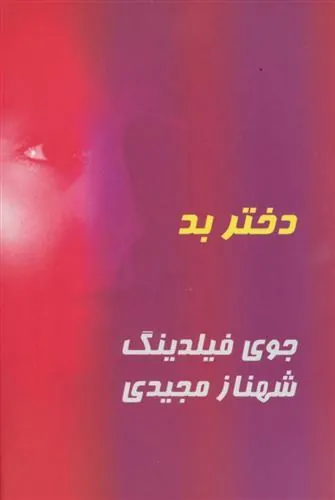 کتاب دختر بد