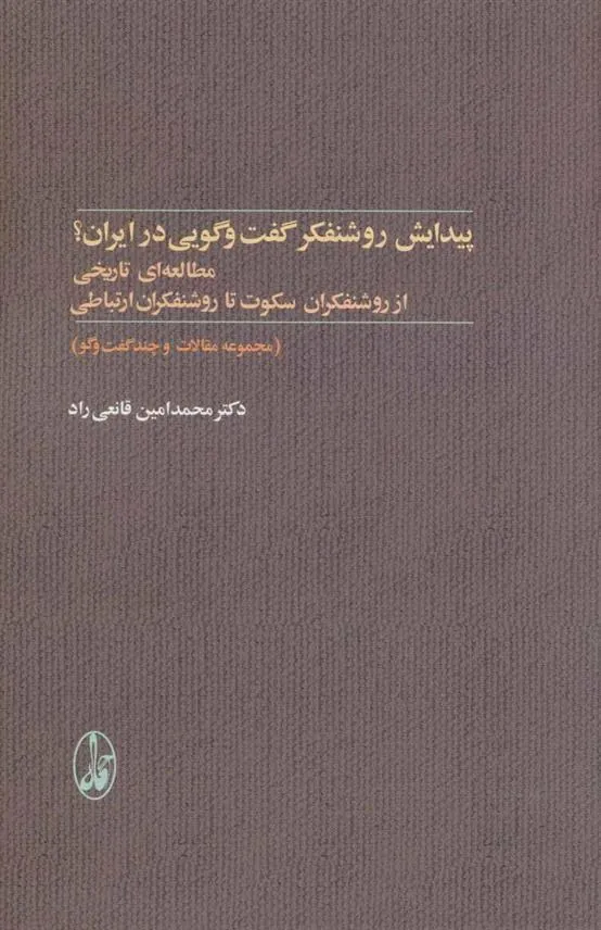 کتاب پیدایش روشنفکر گفت و گویی در ایران؟