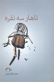 کتاب ناهار سه نفره