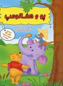 کتاب پو و هفالومپ