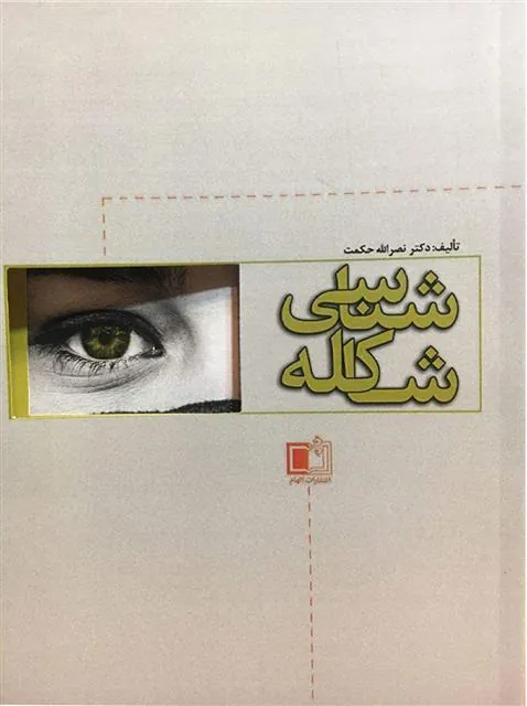 کتاب شاکله شناسی