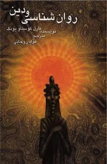 روان شناسی و دین