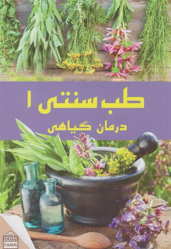 کتاب طب سنتی ۱