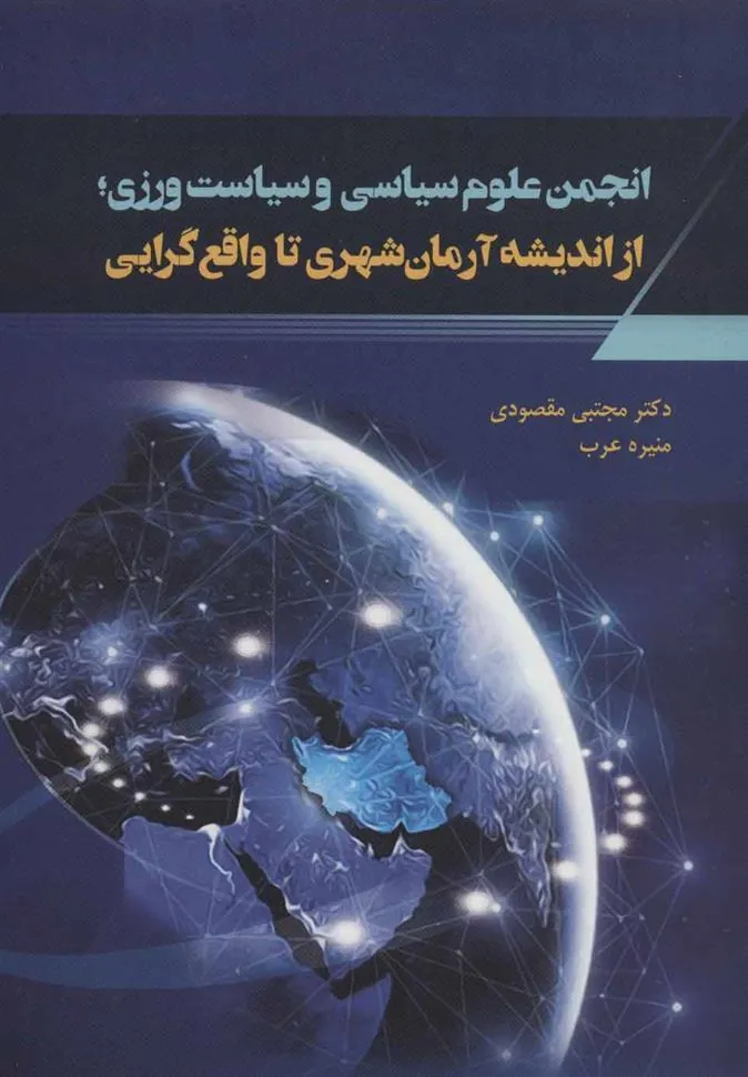 کتاب انجمن علوم سیاسی و سیاست ورزی