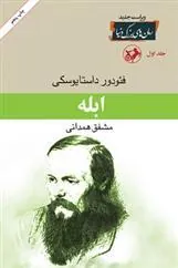 ابله (۳ جلدی)