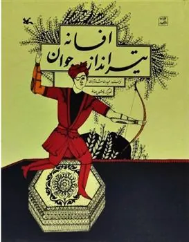 کتاب افسانه تیر انداز جوان (جلد سخت)