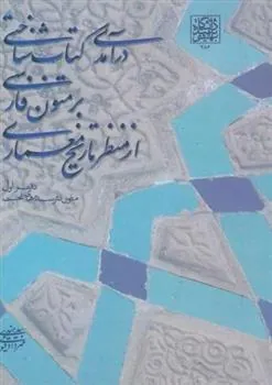 کتاب درآمدی کتاب شناختی بر متون فارسی از منظر تاریخ معماری