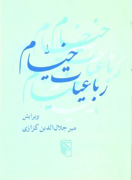 رباعیات خیام