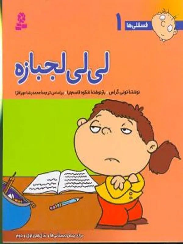 کتاب لی لی لجبازه