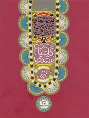گلستان سعدی