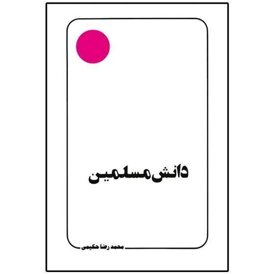 کتاب دانش مسلمین