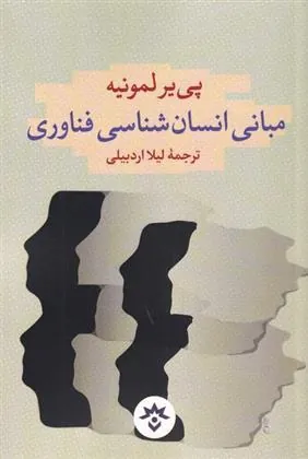 کتاب مبانی انسان شناسی فناوری کتاب مبانی انسان شناسی فناوری