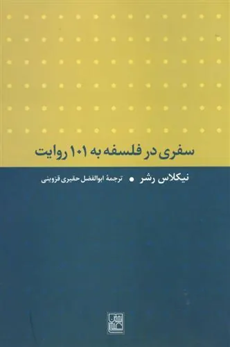 کتاب سفری در فلسفه به 101 روایت