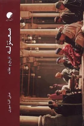 کتاب معتزله