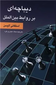 کتاب دیباچه ای بر روابط بین الملل