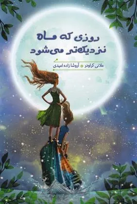کتاب روزی که ماه نزدیک تر می شود