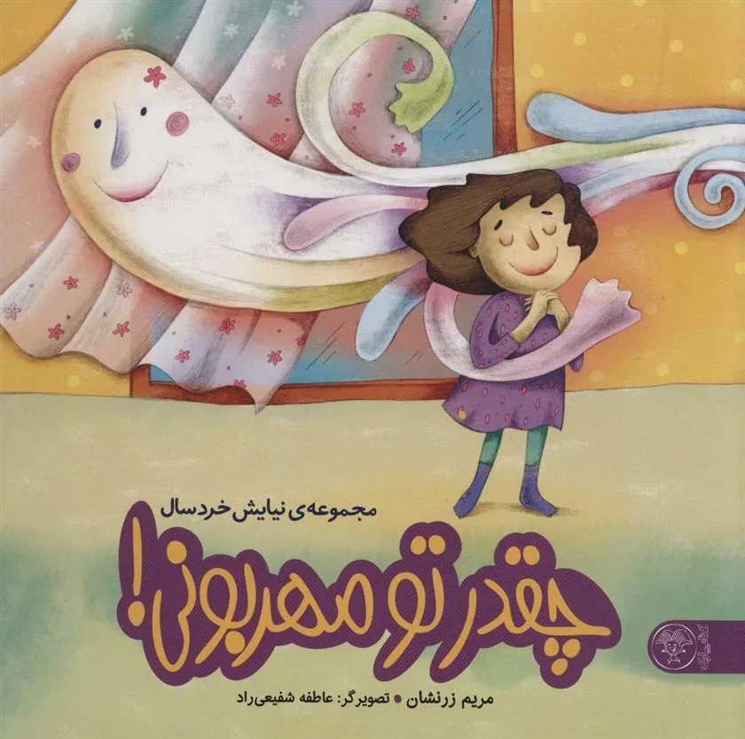 کتاب چقدر تو مهربونی!