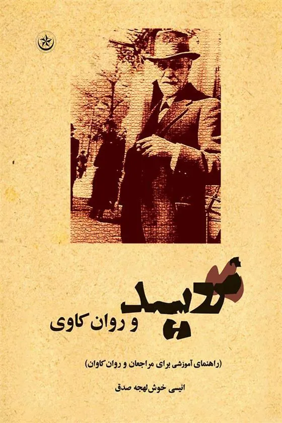 کتاب فروید و روان کاوی