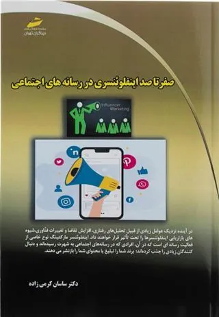 کتاب صفر تا صد اینفلوئنسری در رسانه های اجتماعی