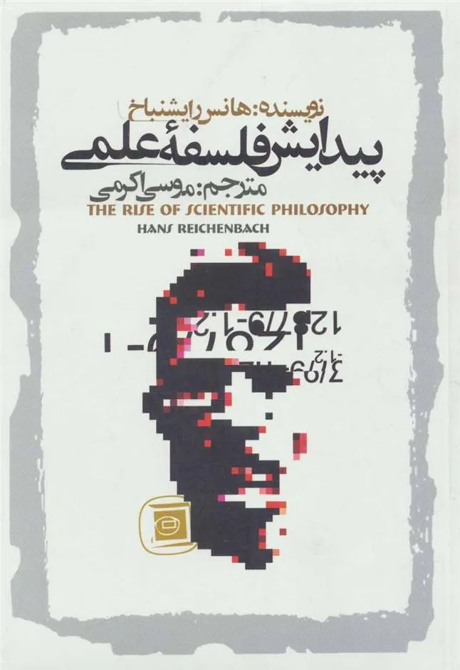 پیدایش فلسفه علمی
