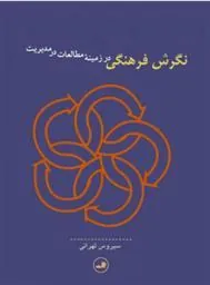 کتاب نگرش فرهنگی در زمینه مطالعات در مدیریت