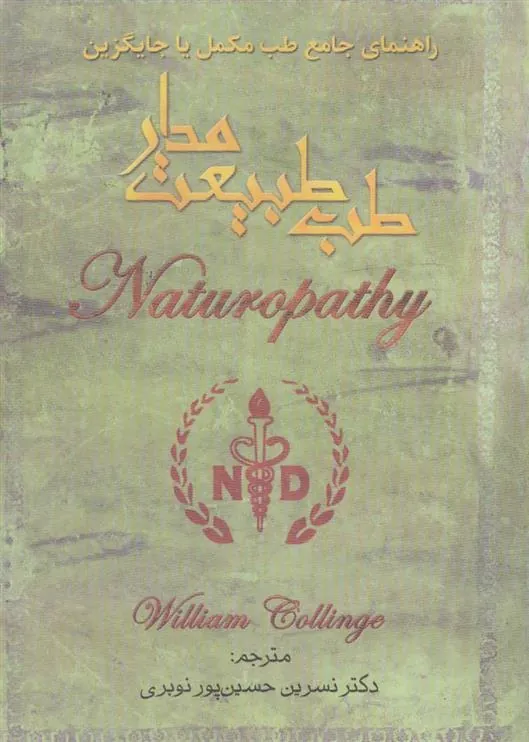 کتاب طب طبیعت مدار