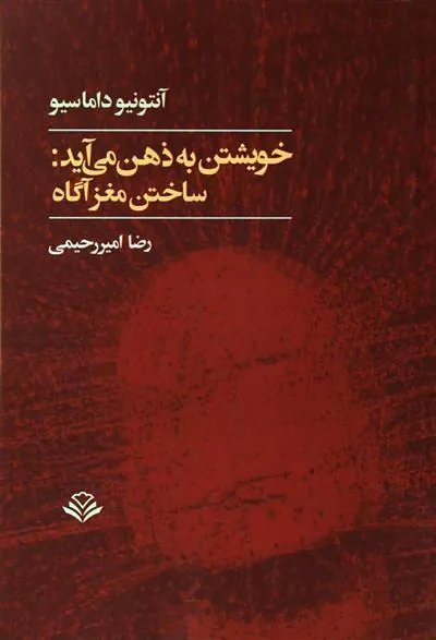 کتاب خویشتن به ذهن می آید