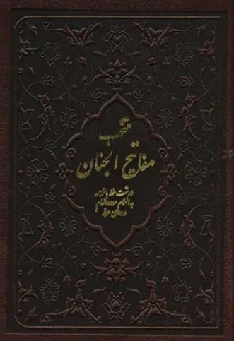 کتاب منتخب مفاتیح الجنان