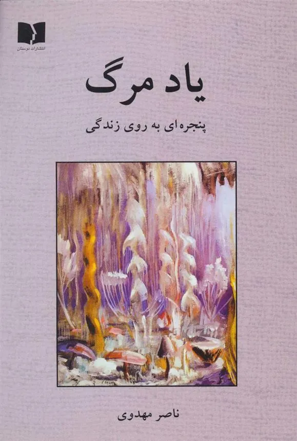 کتاب یاد مرگ