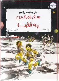 کتاب سفر باورنکردنی به فضا