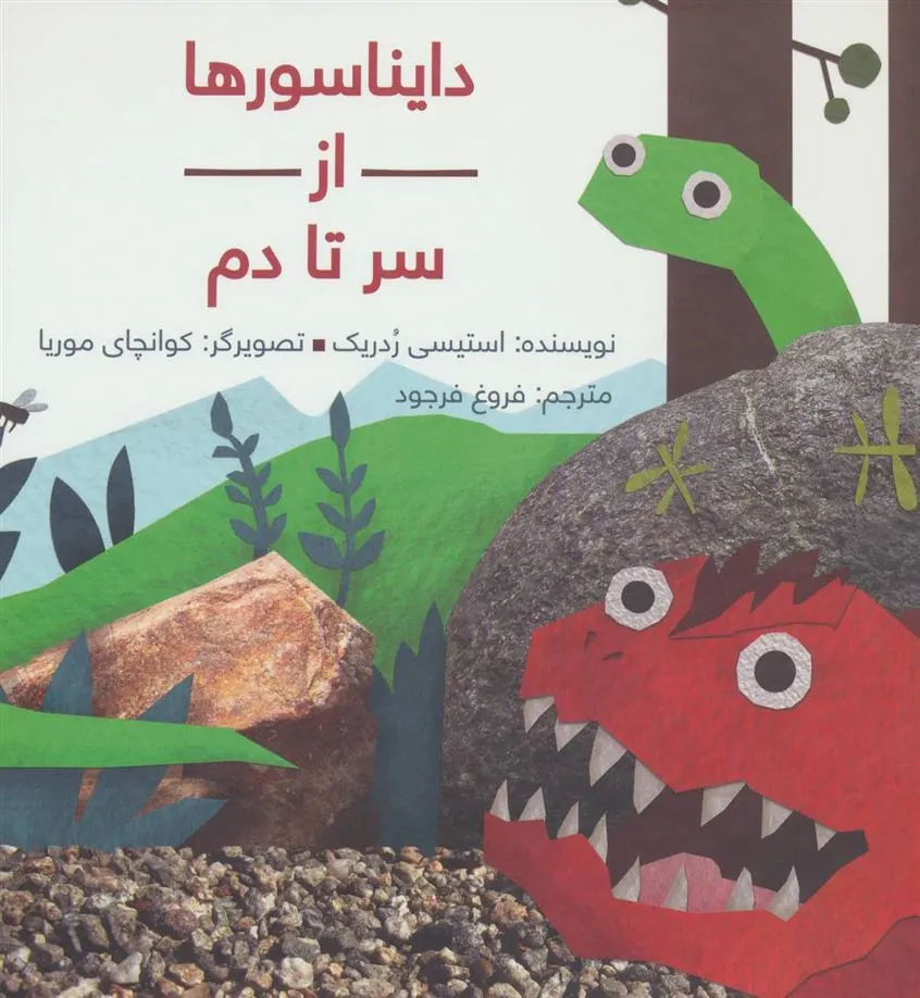کتاب دایناسورها از سر تا دم