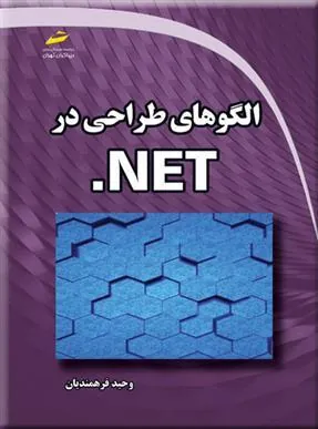 کتاب الگوهای طراحی در NET.