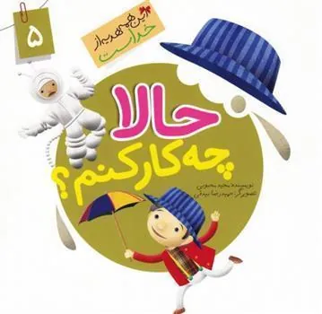 کتاب حالا چه کار کنم