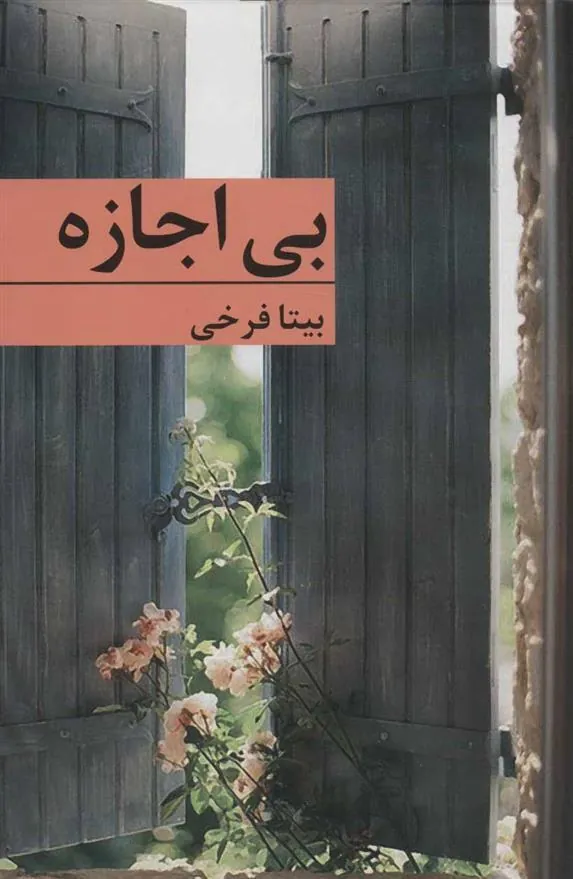 کتاب بی اجازه