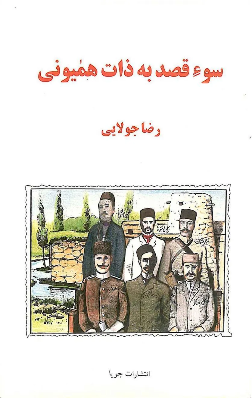 کتاب سوء قصد به ذات همیونی