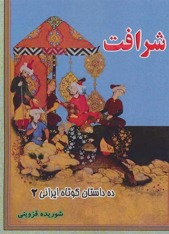 کتاب شرافت