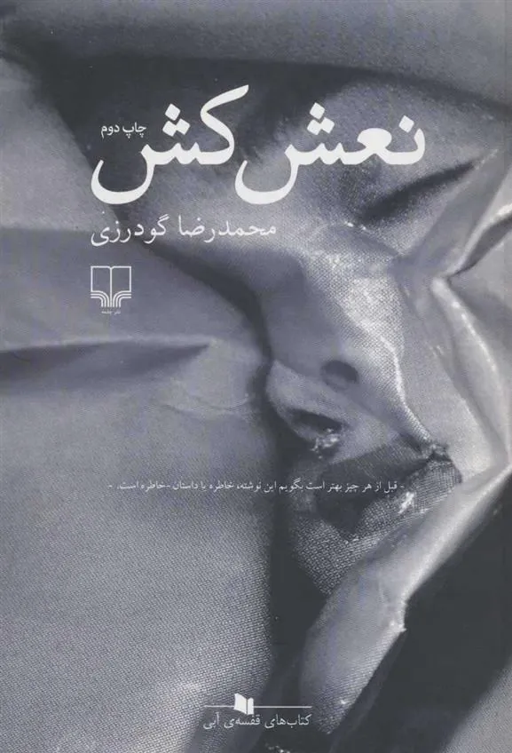 کتاب نعش کش