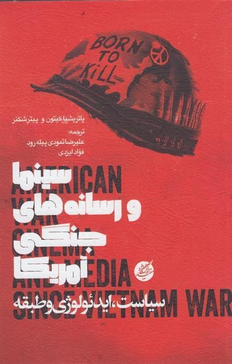 کتاب سینما و رسانه های جنگی آمریکا