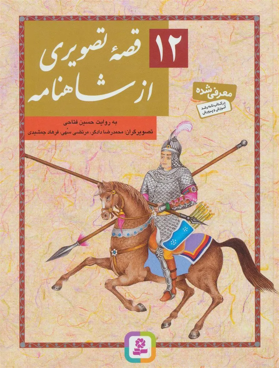 12 قصه تصویری از شاهنامه