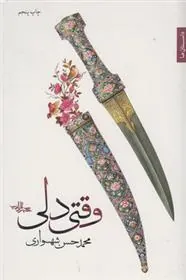 کتاب وقتی دلی