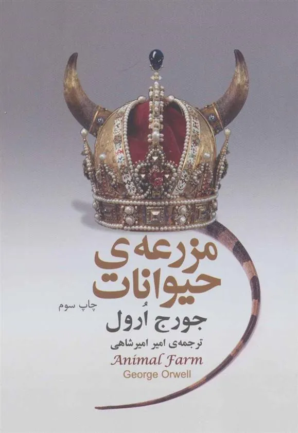 مزرعه ی حیوانات